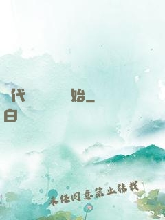 絕代雙驕從鑒寶開始