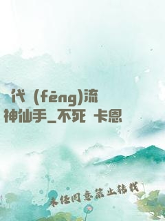 絕代風(fēng)流神仙手