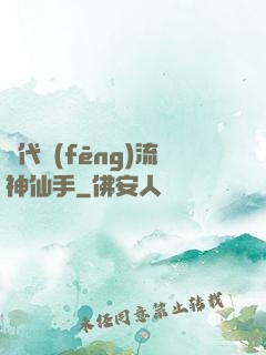 絕代風(fēng)流神仙手