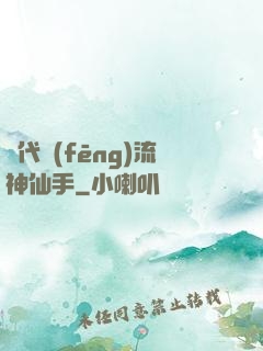 絕代風(fēng)流神仙手
