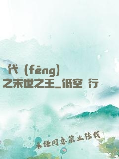 絕代風(fēng)華之末世之王