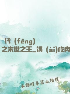 絕代風(fēng)華之末世之王
