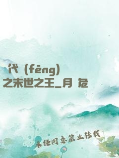 絕代風(fēng)華之末世之王