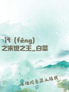絕代風(fēng)華之末世之王