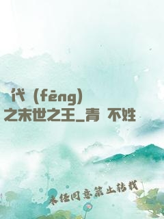 絕代風(fēng)華之末世之王