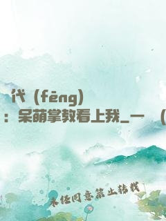 絕代風(fēng)華：呆萌掌教看上我