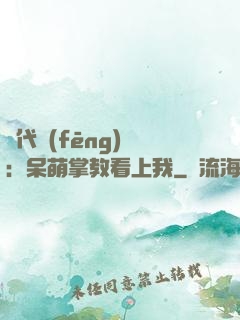 絕代風(fēng)華：呆萌掌教看上我