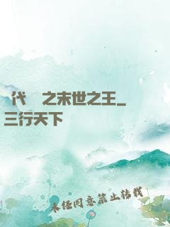 絕代風華之末世之王
