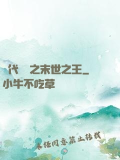 絕代風華之末世之王