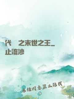 絕代風華之末世之王