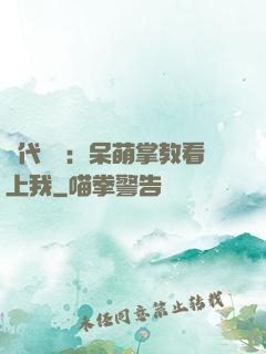 絕代風華：呆萌掌教看上我