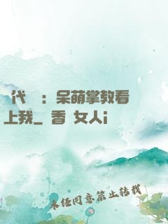 絕代風華：呆萌掌教看上我