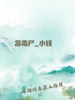 絕命毒尸