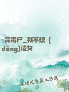 絕命毒尸