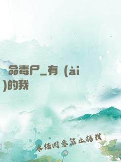 絕命毒尸