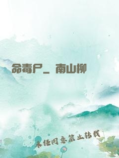 絕命毒尸