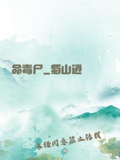 絕命毒尸
