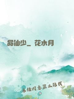 絕品仙少