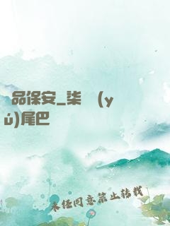 絕品保安