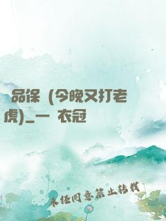 絕品保鏢(今晚又打老虎)