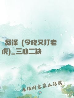 絕品保鏢(今晚又打老虎)