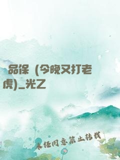 絕品保鏢(今晚又打老虎)