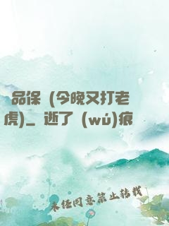 絕品保鏢(今晚又打老虎)