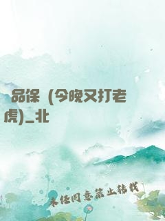 絕品保鏢(今晚又打老虎)