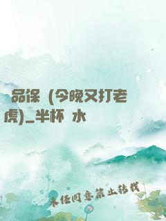絕品保鏢(今晚又打老虎)