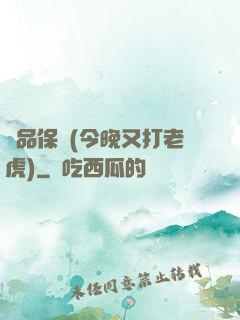 絕品保鏢(今晚又打老虎)