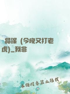 絕品保鏢(今晚又打老虎)