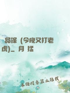 絕品保鏢(今晚又打老虎)