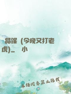 絕品保鏢(今晚又打老虎)
