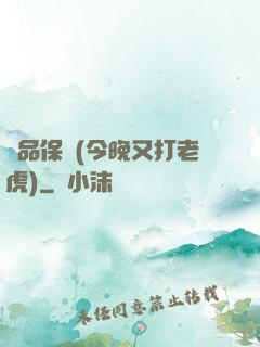 絕品保鏢(今晚又打老虎)