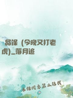 絕品保鏢(今晚又打老虎)