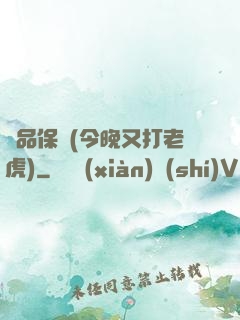 絕品保鏢(今晚又打老虎)
