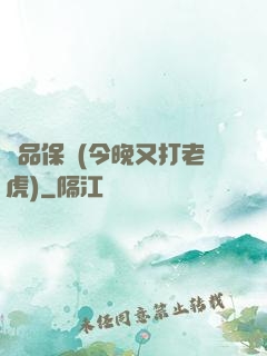 絕品保鏢(今晚又打老虎)