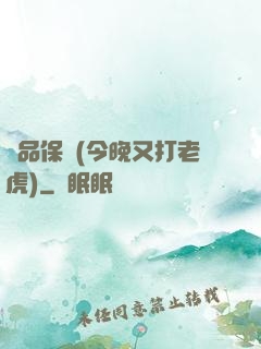 絕品保鏢(今晚又打老虎)