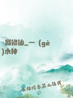 絕品修仙