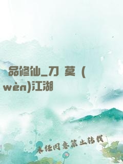 絕品修仙