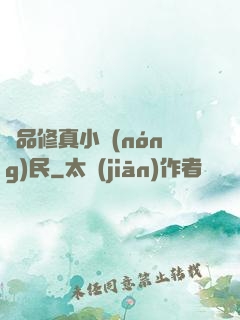 絕品修真小農(nóng)民