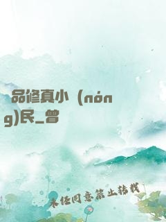 絕品修真小農(nóng)民