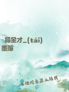 絕品全才