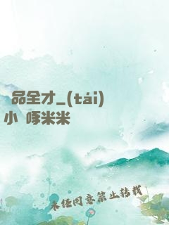 絕品全才