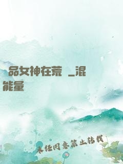 絕品女神在荒島