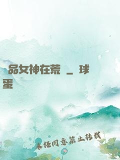 絕品女神在荒島