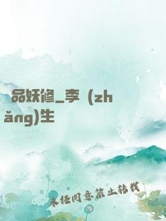 絕品妖修