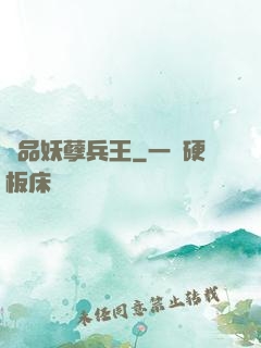 絕品妖孽兵王