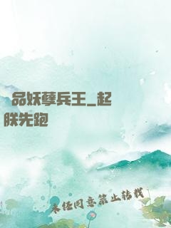 絕品妖孽兵王