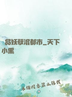 絕品妖孽混都市